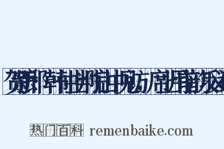 贺新郎·韩仲止判院山中见访，席上用前韵反义词是什么意思的图片